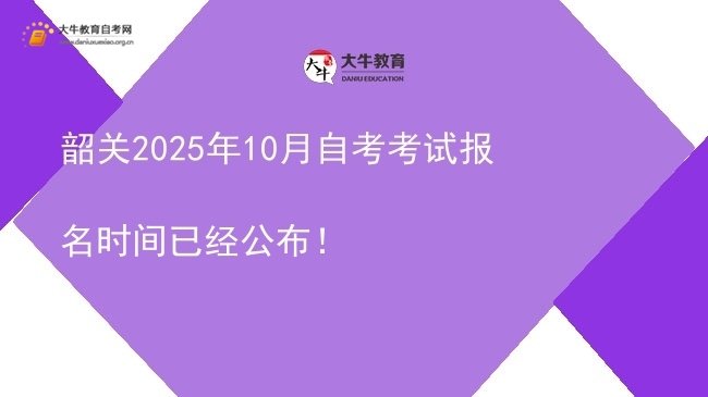 韶关2025年10月自考考试报名时间已经公布!图片