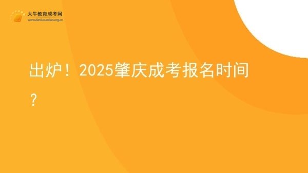 出炉！2025肇庆成考报名时间？图片