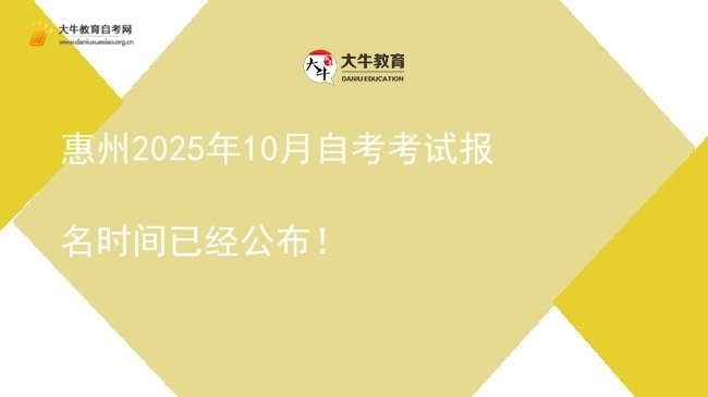 惠州2025年10月自考考试报名时间已经公布！图片