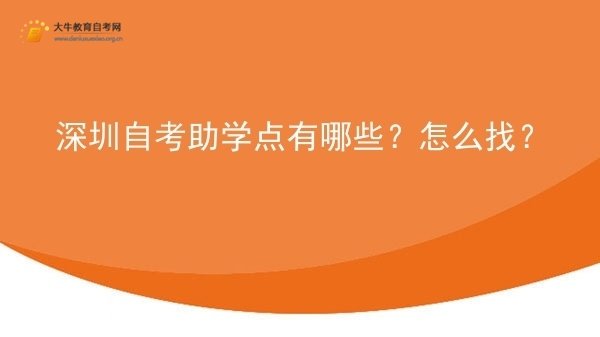 深圳自考助学点有哪些？怎么找？图片