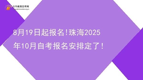8月19日起报名!珠海2025年10月自考报名安排定了！图片