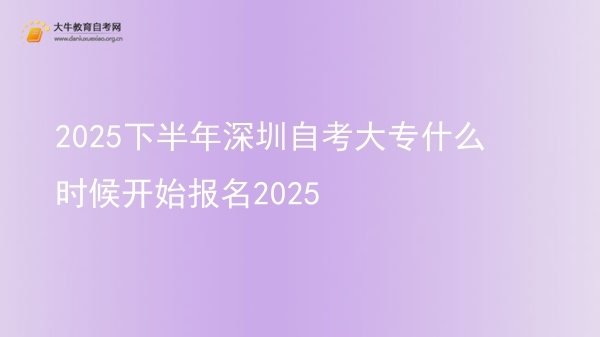 2025下半年深圳自考大专什么时候开始报名2025图片