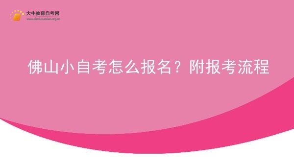 佛山小自考怎么报名？附报考流程图片