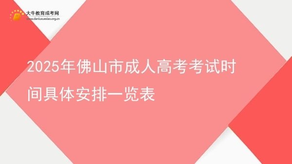 2025年佛山市成人高考考试时间具体安排一览表图片
