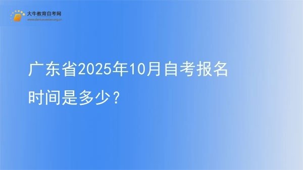 广东省2025年10月自考报名时间是多少？图片