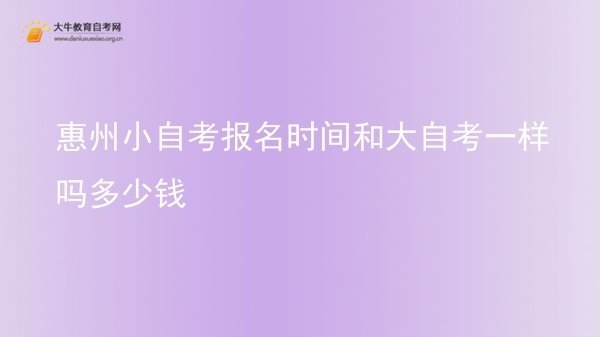 惠州小自考报名时间和大自考一样吗多少钱图片