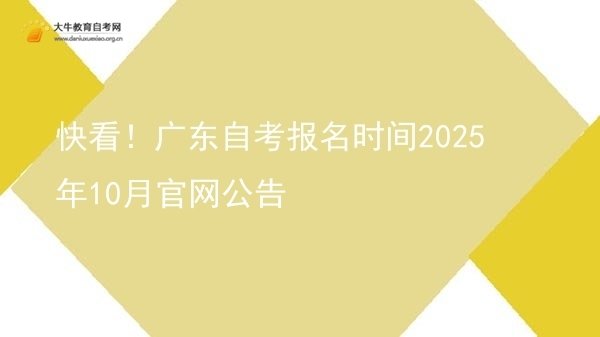 快看！广东自考报名时间2025年10月官网公告图片