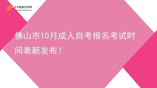 佛山市10月成人自考报名考试时间表新发布！图片