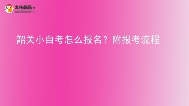 韶关小自考怎么报名？附报考流程图片
