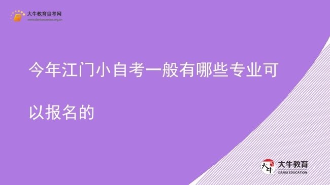 今年江门小自考一般有哪些专业可以报名的图片