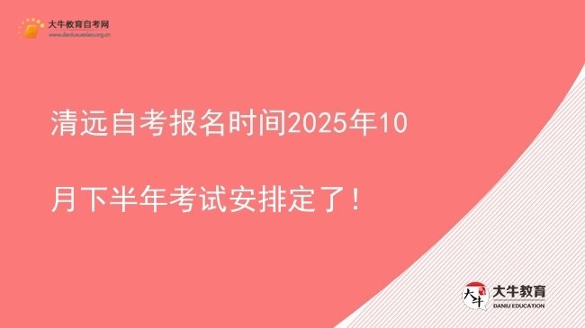 清远自考报名时间2025年10月下半年考试安排定了！图片