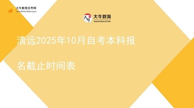 清远2025年10月自考本科报名截止时间表图片