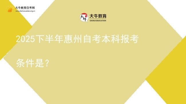 2025下半年惠州自考本科报考条件是？图片