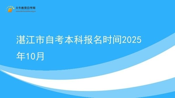 湛江市自考本科报名时间2025年10月图片