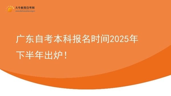 广东自考本科报名时间2025年下半年出炉！图片