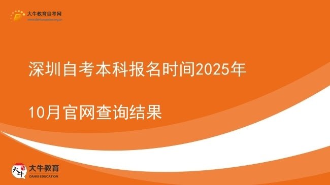 深圳自考本科报名时间2025年10月官网查询结果图片