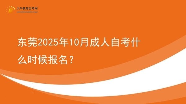 东莞2025年10月成人自考什么时候报名？图片