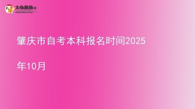肇庆市自考本科报名时间2025年10月图片