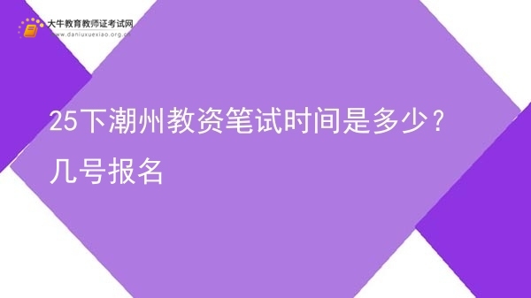 25下潮州教资笔试时间是多少？几号报名图片