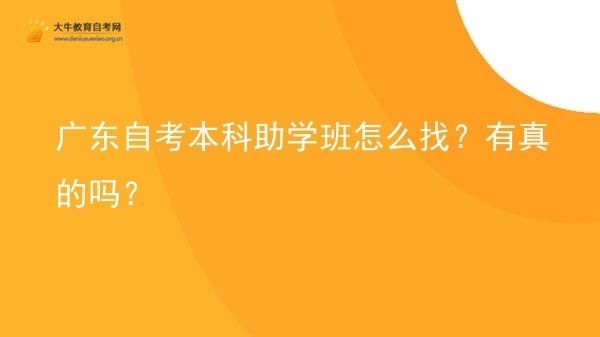 广东自考本科助学班怎么找？有真的吗？图片