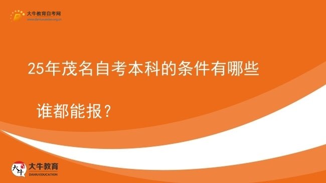25年茂名自考本科的条件有哪些 谁都能报？图片