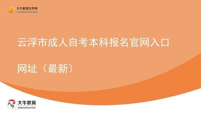 云浮市成人自考本科报名官网入口网址（最新）图片