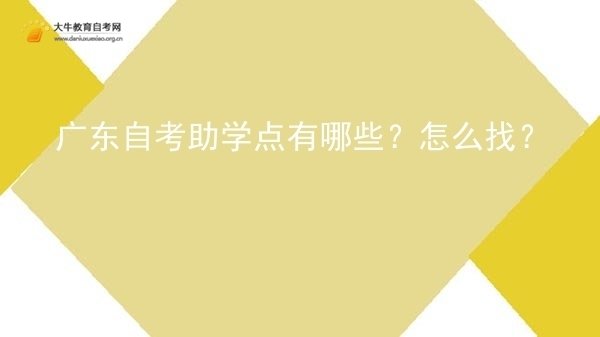 广东自考助学点有哪些？怎么找？图片