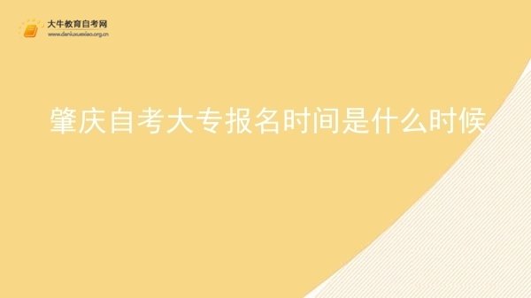 肇庆自考大专报名时间是什么时候图片