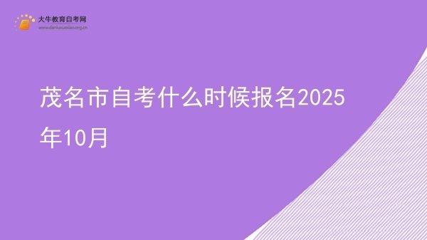 茂名市自考什么时候报名2025年10月图片