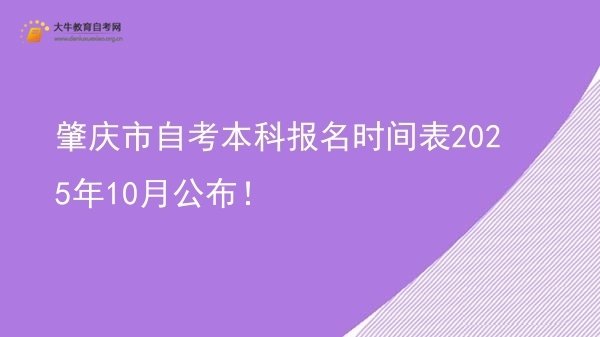 肇庆市自考本科报名时间表2025年10月公布！图片