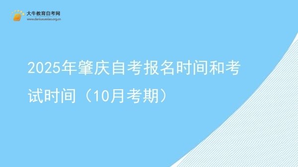 2025年肇庆自考报名时间和考试时间（10月考期）图片