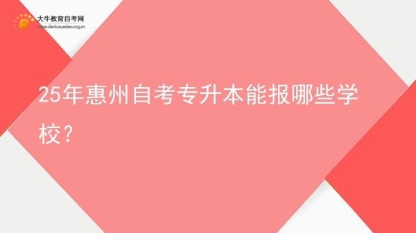 25年惠州自考专升本能报哪些学校？图片