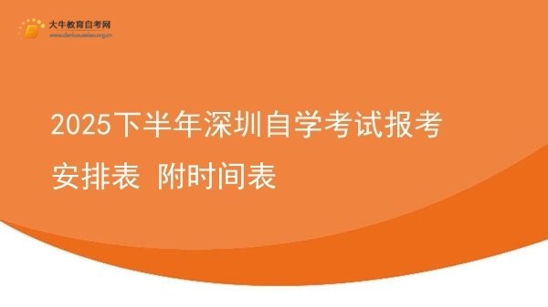2025下半年深圳自学考试报考安排表 附时间表图片