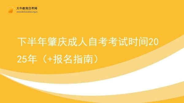 下半年肇庆成人自考考试时间2025年（+报名指南）图片