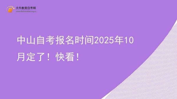 中山自考报名时间2025年10月定了！快看！图片