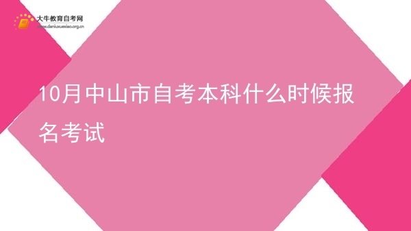 10月中山市自考本科什么时候报名考试图片