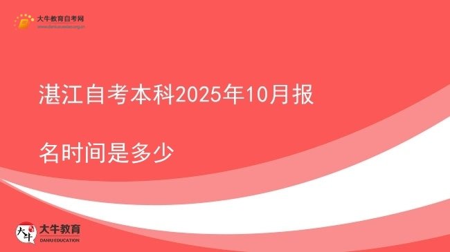 湛江自考本科2025年10月报名时间是多少图片