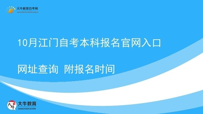 10月江门自考本科报名官网入口网址查询 附报名时间图片