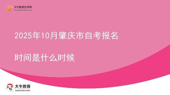 2025年10月肇庆市自考报名时间是什么时候图片