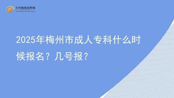2025年梅州市成人专科什么时候报名？几号报？图片