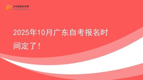 2025年10月广东自考报名时间定了！图片