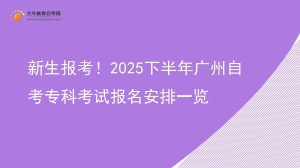 新生报考！2025下半年广州自考专科考试报名安排一览图片