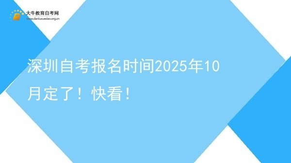 深圳自考报名时间2025年10月定了！快看！图片