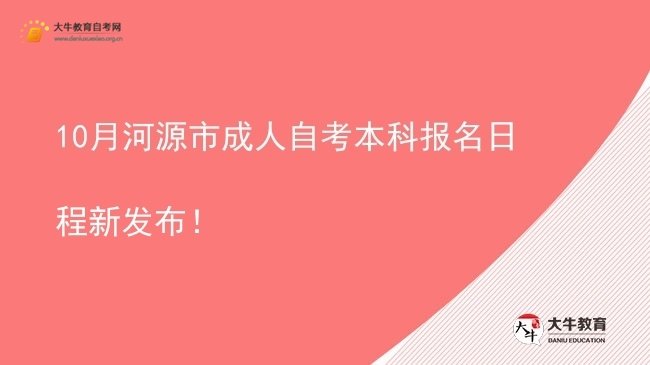 10月河源市成人自考本科报名日程新发布！图片