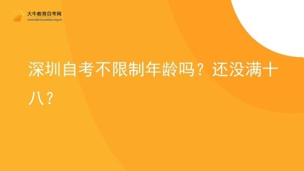 深圳自考不限制年龄吗？还没满十八？图片