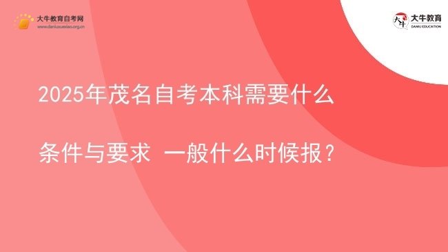 2025年茂名自考本科需要什么条件与要求 一般什么时候报？图片