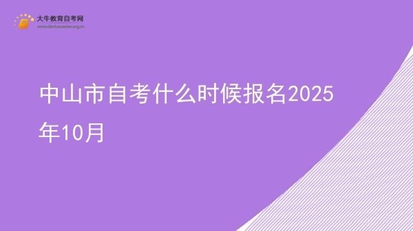中山市自考什么时候报名2025年10月图片