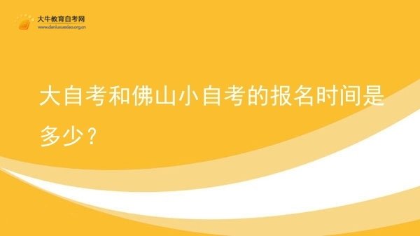 大自考和佛山小自考的报名时间是多少？图片