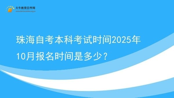 珠海自考本科考试时间2025年10月报名时间是多少？图片
