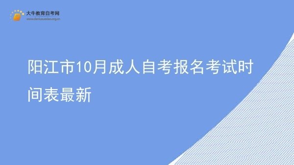 阳江市10月成人自考报名考试时间表最新图片